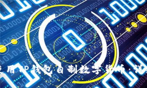 如何使用TP钱包自制数字货币：详细指南