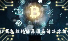 # TP钱包被封的原因及解决