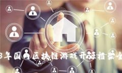 2023年国内区块链游戏开源