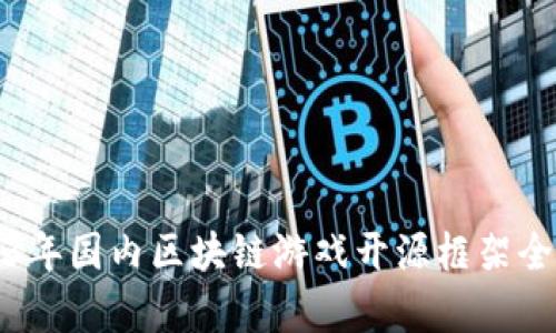 2023年国内区块链游戏开源框架全解析