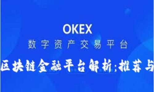 遵义区块链金融平台解析：推荐与前景