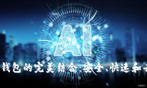 “探索 Solana 链与 TP 钱包的完美结合：安全、快速和去中心化的数字资产管理”