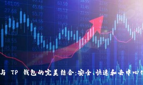 “探索 Solana 链与 TP 钱包的完美结合：安全、快速和去中心化的数字资产管理”