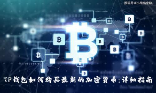 TP钱包如何购买最新的加密货币：详细指南