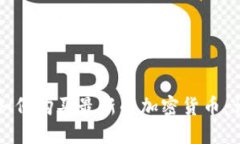 TP钱包如何购买最新的加密
