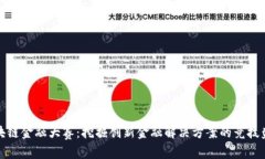区块链金融大赛：挖掘创