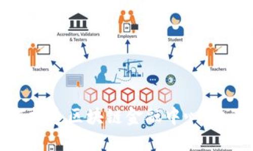 深圳如何打造区块链金融中心：机遇与挑战