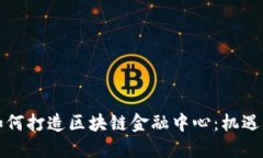 深圳如何打造区块链金融