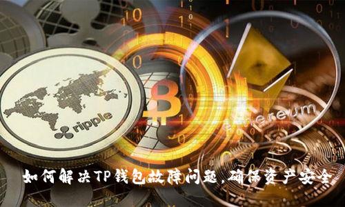  如何解决TP钱包故障问题，确保资产安全