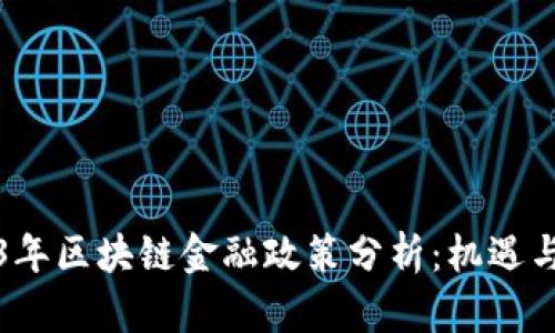 2023年区块链金融政策分析：机遇与挑战