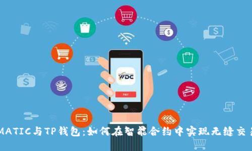 MATIC与TP钱包：如何在智能合约中实现无缝交易