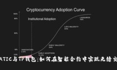 MATIC与TP钱包：如何在智能