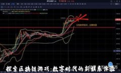 探索区块链游戏：数字时