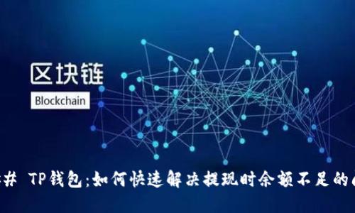 ### TP钱包：如何快速解决提现时余额不足的问题