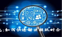 ### TP钱包：如何快速解决