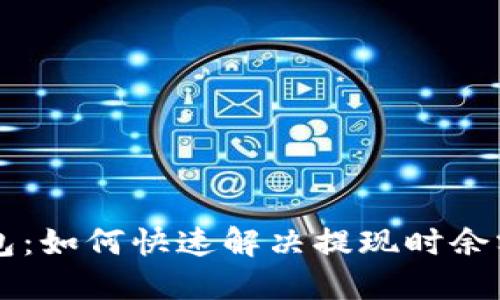 ### TP钱包：如何快速解决提现时余额不足的问题