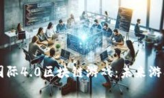 深度解析EP国际4.0区块链游