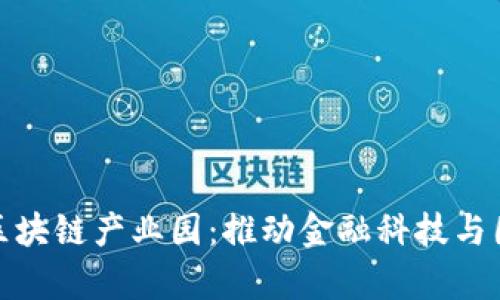 贵州跨境金融区块链产业园：推动金融科技与国际贸易的融合