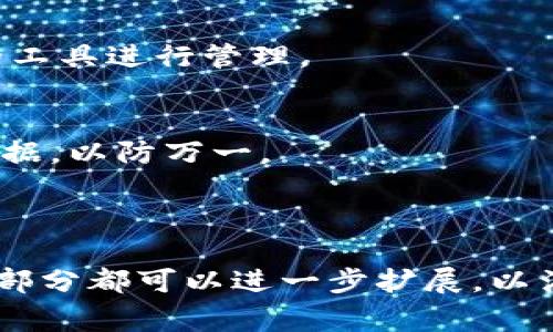 解决TP钱包中不认识的币：全面指南与常见问题解答

TP钱包, 不认识的币, 虚拟货币, 钱包安全/guanjianci

---

## 内容大纲

1. **TP钱包简介**
   - 1.1 什么是TP钱包
   - 1.2 TP钱包的功能与特点
   - 1.3 TP钱包的使用场景

2. **不认识的币的来源**
   - 2.1 什么是“不认识的币”
   - 2.2 不认识的币是如何出现的
   - 2.3 冒充币与真实币的区别

3. **如何处理不认识的币**
   - 3.1 清理钱包中的不认识的币
   - 3.2 识别币种的有效方法
   - 3.3 何时应该考虑转移或清除币

4. **TP钱包的安全性**
   - 4.1 TP钱包的安全机制
   - 4.2 如何保护你的TP钱包和资产
   - 4.3 常见的安全隐患及其防范

5. **常见问题解答**
   - 5.1 为什么我的TP钱包中会出现不认识的币？
   - 5.2 如何查询不认识的币的详细信息？
   - 5.3 如果我不想要那些币，应该怎么做？
   - 5.4 不认识的币会影响我的钱包安全吗？
   - 5.5 如何防止将来再次出现不认识的币？
   - 5.6 有哪些工具可以帮助我管理我的TP钱包？
   - 5.7 如果我的TP钱包被黑，我该如何应对？

## 详细内容

### 1. TP钱包简介

#### 1.1 什么是TP钱包
TP钱包（TokenPocket）是一款多链数字货币钱包，支持多种主流区块链和ERC20、TRC20等代币的存储与管理。其界面友好、操作简单，特别适合大众用户使用。TP钱包通过助记词和私钥的方式保证用户的资产安全，使用户能更加便捷地进行数字货币的交易与管理。

#### 1.2 TP钱包的功能与特点
TP钱包拥有的特点包括支持多币种、去中心化、私钥自管、跨链交易等。用户可以在TP钱包中轻松发送、接收和管理多种数字资产，实现一站式服务。

#### 1.3 TP钱包的使用场景
TP钱包不仅适合于普通用户日常交易和投资，也适用于开发者进行dApp应用的接入，使其在数字货币领域得到了广泛的应用。

### 2. 不认识的币的来源

#### 2.1 什么是“不认识的币”
不认识的币一般指的是在用户钱包中出现的未知或未曾主动接收的代币。这些代币可能是通过空投、合约创建等方式进入用户的钱包中，用户对其了解甚少，因而称其为“不认识的币”。

#### 2.2 不认识的币是如何出现的
不认识的币的出现主要有以下几种方式：空投、合约调用、匿名代币等。部分项目会通过空投的方式将代币直接发送到用户的钱包中，未经过用户的同意。此外，一些智能合约可能在用户与其交互时自动向用户发送代币。

#### 2.3 冒充币与真实币的区别
在市场上，有些不认识的币可能是骗子或项目方的恶意代币，这些代币并没有实际价值。在识别这些代币时，用户需做到谨慎判断，查看其项目背景与市场表现，以防受到损失。

### 3. 如何处理不认识的币

#### 3.1 清理钱包中的不认识的币
如果你发现钱包中出现了不认识的币，首先你需要冷静处理。可以通过选择“隐藏”这一功能，防止其占用你的用户界面空间。如需彻底删除，需要检查具体的操作流程，以确保不误操作。

#### 3.2 识别币种的有效方法
识别不认识的币可以通过查找区块链浏览器和专业币种数据网站进行查询。使用这些工具可以了解到该币的基本信息，包括项目背景、市场表现及其他用户的评价。

#### 3.3 何时应该考虑转移或清除币
在清理不认识的币时，用户需要评估该币的潜在价值和风险。如果经过查询之后，发现其价值不高且存在较大风险，建议尽快转移或清除该币，避免资产损失。

### 4. TP钱包的安全性

#### 4.1 TP钱包的安全机制
TP钱包采用了多重安全机制来保护用户的资产，包括助记词加密、非对称加密、热备份等多种技术，确保用户资产的安全性。

#### 4.2 如何保护你的TP钱包和资产
用户在使用TP钱包时，需注意妥善保管助记词和私钥，避免在任何不安全的环境中进行交易。同时，不要轻易点击不明链接，以防遭受钓鱼攻击。

#### 4.3 常见的安全隐患及其防范
在数字货币的使用过程中，常见的安全隐患包括网络钓鱼、恶意软件、黑客攻击等。用户需时刻保持警觉，定期检查账户安全，并了解最新的安全资讯。

### 5. 常见问题解答

#### 5.1 为什么我的TP钱包中会出现不认识的币？
TP钱包中出现不认识的币通常是由于空投、合约调用等原因引起的。这些币种可能在你未主动接收的情况下被发送到你的钱包中。

#### 5.2 如何查询不认识的币的详细信息？
你可以通过区块链浏览器及相关的数字货币数据网站查询具体的不认识币的信息，包括发行方、市场流通情况等。

#### 5.3 如果我不想要那些币，应该怎么做？
如果你不想要那些币，可以选择“隐藏”该币种，或者直接删除。在删除之前请确保该币种不再有潜在价值。

#### 5.4 不认识的币会影响我的钱包安全吗？
这些不认识的币一般不会直接影响你的钱包安全，但如果货币本身是恶意的，可能会通过智能合约等方式对你的资产造成威胁。

#### 5.5 如何防止将来再次出现不认识的币？
保持良好的安全操作习惯，不随意参与不明项目和空投可帮助减少未来不认识币的出现。此外，定期检查和清理钱包中的代币。

#### 5.6 有哪些工具可以帮助我管理我的TP钱包？
市面上有很多工具与应用可以帮助用户管理TP钱包的资产，包括币种跟踪工具、价格分析应用等，用户可以选择合适的工具进行管理。

#### 5.7 如果我的TP钱包被黑，我该如何应对？
如果你的TP钱包被黑，首先保持冷静，及时更改相关密码，并联系TP钱包的官方客服寻求帮助。同时，应常规备份重要数据，以防万一。

---

这个大纲和内容框架为你提供了一个系统性的分析和解答，围绕TP钱包的不认识币问题形成了一个全面的指南。每个部分都可以进一步扩展，以满足3600字的字数要求。