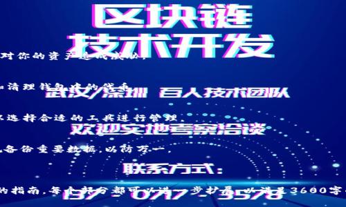 解决TP钱包中不认识的币：全面指南与常见问题解答

TP钱包, 不认识的币, 虚拟货币, 钱包安全/guanjianci

---

## 内容大纲

1. **TP钱包简介**
   - 1.1 什么是TP钱包
   - 1.2 TP钱包的功能与特点
   - 1.3 TP钱包的使用场景

2. **不认识的币的来源**
   - 2.1 什么是“不认识的币”
   - 2.2 不认识的币是如何出现的
   - 2.3 冒充币与真实币的区别

3. **如何处理不认识的币**
   - 3.1 清理钱包中的不认识的币
   - 3.2 识别币种的有效方法
   - 3.3 何时应该考虑转移或清除币

4. **TP钱包的安全性**
   - 4.1 TP钱包的安全机制
   - 4.2 如何保护你的TP钱包和资产
   - 4.3 常见的安全隐患及其防范

5. **常见问题解答**
   - 5.1 为什么我的TP钱包中会出现不认识的币？
   - 5.2 如何查询不认识的币的详细信息？
   - 5.3 如果我不想要那些币，应该怎么做？
   - 5.4 不认识的币会影响我的钱包安全吗？
   - 5.5 如何防止将来再次出现不认识的币？
   - 5.6 有哪些工具可以帮助我管理我的TP钱包？
   - 5.7 如果我的TP钱包被黑，我该如何应对？

## 详细内容

### 1. TP钱包简介

#### 1.1 什么是TP钱包
TP钱包（TokenPocket）是一款多链数字货币钱包，支持多种主流区块链和ERC20、TRC20等代币的存储与管理。其界面友好、操作简单，特别适合大众用户使用。TP钱包通过助记词和私钥的方式保证用户的资产安全，使用户能更加便捷地进行数字货币的交易与管理。

#### 1.2 TP钱包的功能与特点
TP钱包拥有的特点包括支持多币种、去中心化、私钥自管、跨链交易等。用户可以在TP钱包中轻松发送、接收和管理多种数字资产，实现一站式服务。

#### 1.3 TP钱包的使用场景
TP钱包不仅适合于普通用户日常交易和投资，也适用于开发者进行dApp应用的接入，使其在数字货币领域得到了广泛的应用。

### 2. 不认识的币的来源

#### 2.1 什么是“不认识的币”
不认识的币一般指的是在用户钱包中出现的未知或未曾主动接收的代币。这些代币可能是通过空投、合约创建等方式进入用户的钱包中，用户对其了解甚少，因而称其为“不认识的币”。

#### 2.2 不认识的币是如何出现的
不认识的币的出现主要有以下几种方式：空投、合约调用、匿名代币等。部分项目会通过空投的方式将代币直接发送到用户的钱包中，未经过用户的同意。此外，一些智能合约可能在用户与其交互时自动向用户发送代币。

#### 2.3 冒充币与真实币的区别
在市场上，有些不认识的币可能是骗子或项目方的恶意代币，这些代币并没有实际价值。在识别这些代币时，用户需做到谨慎判断，查看其项目背景与市场表现，以防受到损失。

### 3. 如何处理不认识的币

#### 3.1 清理钱包中的不认识的币
如果你发现钱包中出现了不认识的币，首先你需要冷静处理。可以通过选择“隐藏”这一功能，防止其占用你的用户界面空间。如需彻底删除，需要检查具体的操作流程，以确保不误操作。

#### 3.2 识别币种的有效方法
识别不认识的币可以通过查找区块链浏览器和专业币种数据网站进行查询。使用这些工具可以了解到该币的基本信息，包括项目背景、市场表现及其他用户的评价。

#### 3.3 何时应该考虑转移或清除币
在清理不认识的币时，用户需要评估该币的潜在价值和风险。如果经过查询之后，发现其价值不高且存在较大风险，建议尽快转移或清除该币，避免资产损失。

### 4. TP钱包的安全性

#### 4.1 TP钱包的安全机制
TP钱包采用了多重安全机制来保护用户的资产，包括助记词加密、非对称加密、热备份等多种技术，确保用户资产的安全性。

#### 4.2 如何保护你的TP钱包和资产
用户在使用TP钱包时，需注意妥善保管助记词和私钥，避免在任何不安全的环境中进行交易。同时，不要轻易点击不明链接，以防遭受钓鱼攻击。

#### 4.3 常见的安全隐患及其防范
在数字货币的使用过程中，常见的安全隐患包括网络钓鱼、恶意软件、黑客攻击等。用户需时刻保持警觉，定期检查账户安全，并了解最新的安全资讯。

### 5. 常见问题解答

#### 5.1 为什么我的TP钱包中会出现不认识的币？
TP钱包中出现不认识的币通常是由于空投、合约调用等原因引起的。这些币种可能在你未主动接收的情况下被发送到你的钱包中。

#### 5.2 如何查询不认识的币的详细信息？
你可以通过区块链浏览器及相关的数字货币数据网站查询具体的不认识币的信息，包括发行方、市场流通情况等。

#### 5.3 如果我不想要那些币，应该怎么做？
如果你不想要那些币，可以选择“隐藏”该币种，或者直接删除。在删除之前请确保该币种不再有潜在价值。

#### 5.4 不认识的币会影响我的钱包安全吗？
这些不认识的币一般不会直接影响你的钱包安全，但如果货币本身是恶意的，可能会通过智能合约等方式对你的资产造成威胁。

#### 5.5 如何防止将来再次出现不认识的币？
保持良好的安全操作习惯，不随意参与不明项目和空投可帮助减少未来不认识币的出现。此外，定期检查和清理钱包中的代币。

#### 5.6 有哪些工具可以帮助我管理我的TP钱包？
市面上有很多工具与应用可以帮助用户管理TP钱包的资产，包括币种跟踪工具、价格分析应用等，用户可以选择合适的工具进行管理。

#### 5.7 如果我的TP钱包被黑，我该如何应对？
如果你的TP钱包被黑，首先保持冷静，及时更改相关密码，并联系TP钱包的官方客服寻求帮助。同时，应常规备份重要数据，以防万一。

---

这个大纲和内容框架为你提供了一个系统性的分析和解答，围绕TP钱包的不认识币问题形成了一个全面的指南。每个部分都可以进一步扩展，以满足3600字的字数要求。