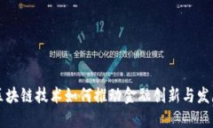 区块链技术如何推动金融