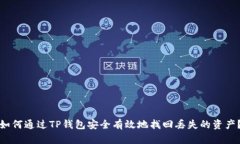 如何通过TP钱包安全有效地