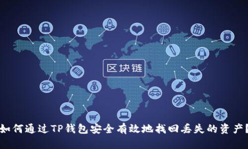 如何通过TP钱包安全有效地找回丢失的资产？