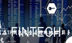 如何在TP钱包中查看转账地
