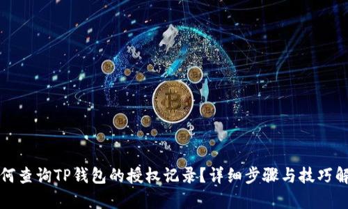 如何查询TP钱包的授权记录？详细步骤与技巧解析