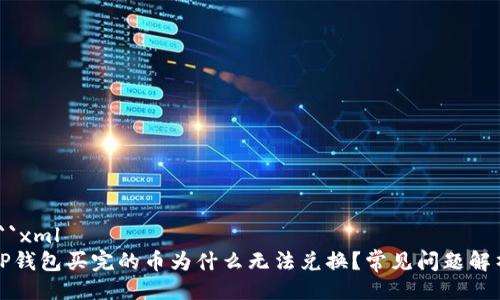 ```xml
TP钱包买完的币为什么无法兑换？常见问题解析