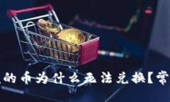 ```xmlTP钱包买完的币为什么