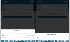 区块链游戏评估机构：好