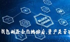 : TP钱包删除合约地址后，