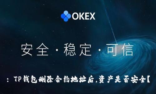 : TP钱包删除合约地址后，资产是否安全？