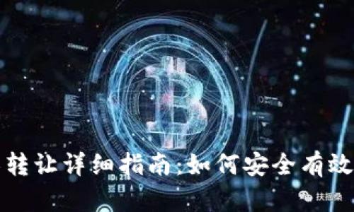 TP钱包权限转让详细指南：如何安全有效地进行转让