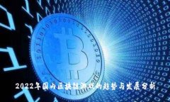 2022年国内区块链游戏的趋