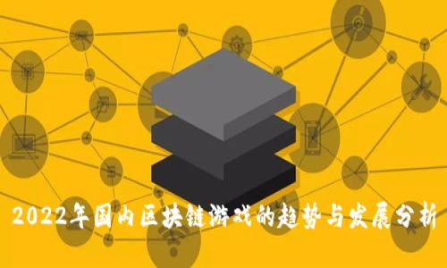 2022年国内区块链游戏的趋势与发展分析