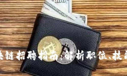 360金融区块链招聘指南：解析职位、技能与发展前景
