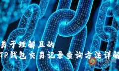 易于理解且的TP钱包交易记