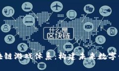 深入了解区块链游戏体系