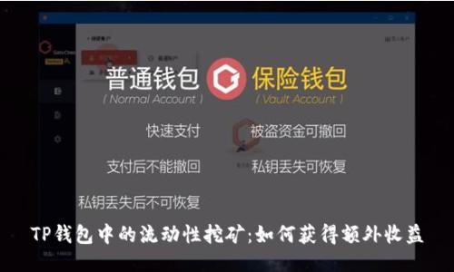 TP钱包中的流动性挖矿：如何获得额外收益