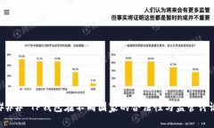 ### TP钱包在不同国家的合
