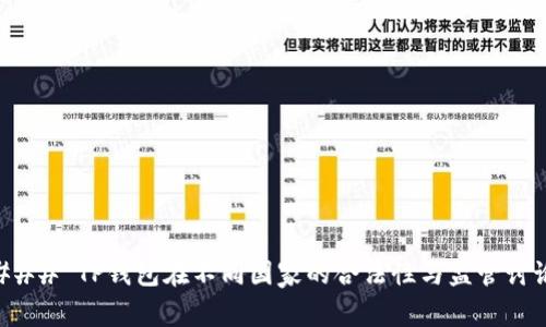 ### TP钱包在不同国家的合法性与监管讨论