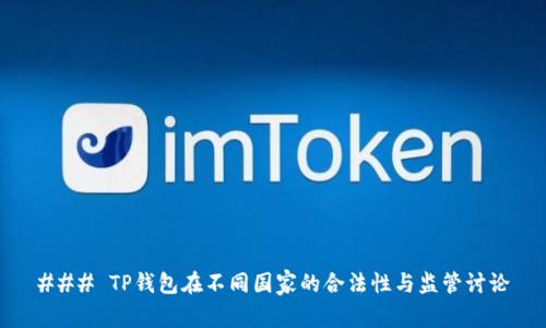 ### TP钱包在不同国家的合法性与监管讨论