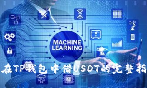 : 在TP钱包中借USDT的完整指南