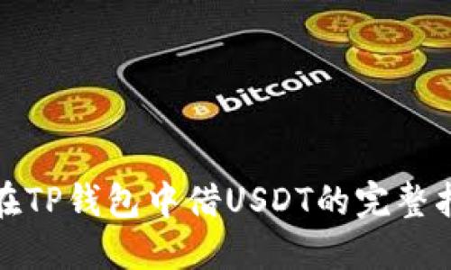 : 在TP钱包中借USDT的完整指南