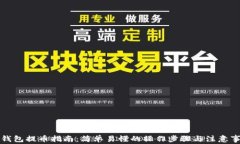 TP钱包提币指南：简单易懂