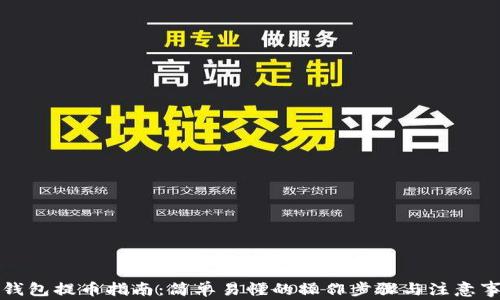 
TP钱包提币指南：简单易懂的操作步骤与注意事项