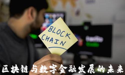 
全球区块链与数字金融发展的未来趋势