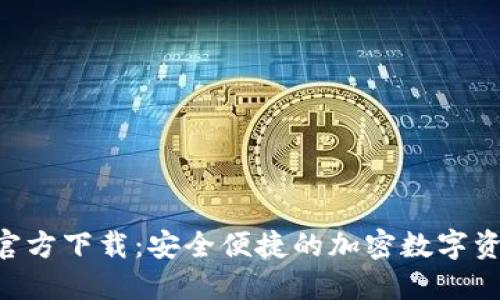 TP钱包APP官方下载：安全便捷的加密数字资产管理工具